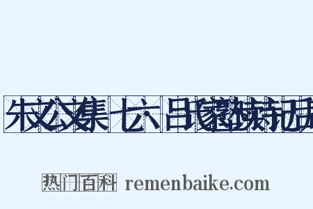 朱文公文集·七六·吕氏家塾读诗记后序是什么意思的图片